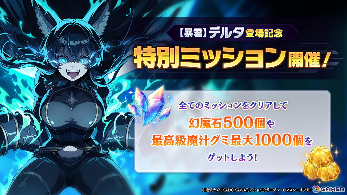 「陰の実力者になりたくて！マスターオブガーデン」シャドウフェスの新キャラ「［暴君］デルタ」が登場！の画像
