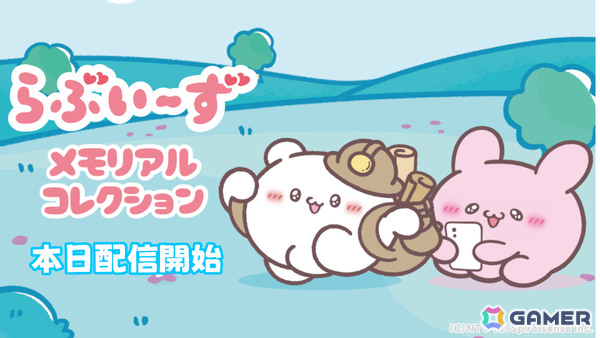 らぶいーずの放置系×育成×フォト収集ゲーム「らぶいーず メモリアルコレクション」が配信！「FF」シリーズなどで知られる作曲家・鈴木克崇氏による新規楽曲も楽しめるの画像1