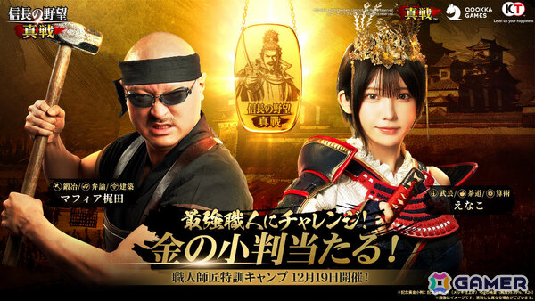 「信長の野望 真戦」事前ダウンロードが開始！マフィア梶田さん、えなこさんによる「職人師匠特訓キャンプ」生配信もの画像2