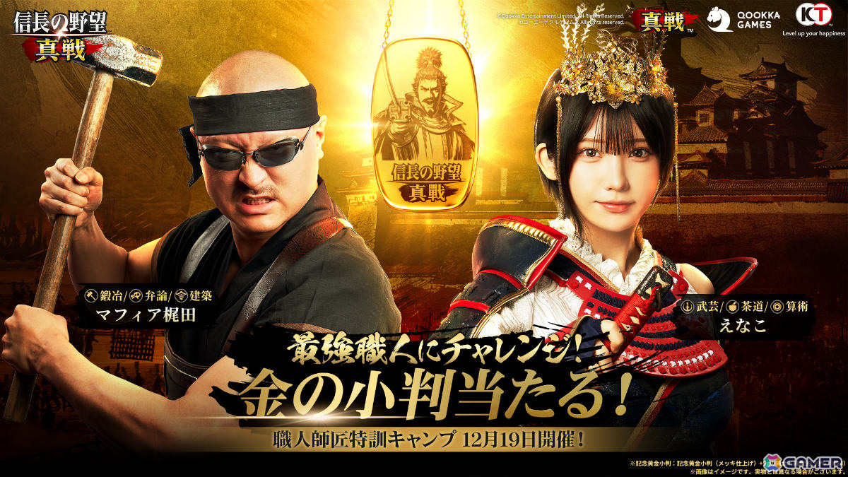 寡黙な職人 信長の野望 真戦」事前ダウンロードが開始！マフィア梶田さん、えなこ