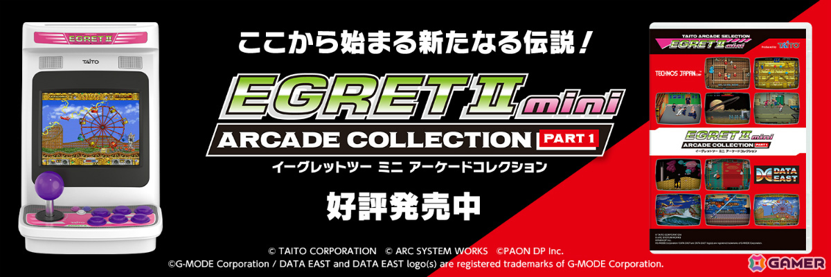 「イーグレットツー ミニ」専用追加ソフト「アーケードコレクションPART1」が発売！「ダブルドラゴン」「ザ・グレイト・ラグタイムショー」など10タイトルを収録の画像