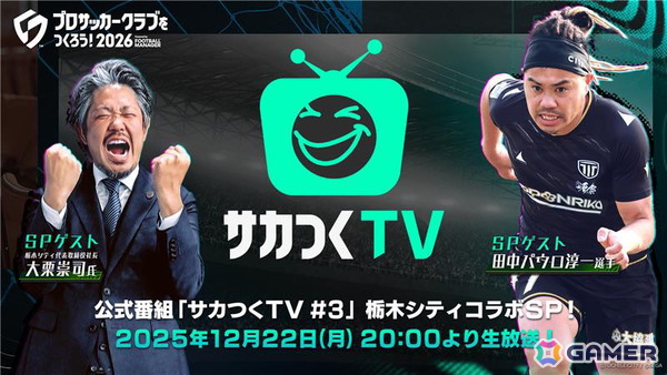 「プロサッカークラブをつくろう！2026」事前登録者数が150万人を突破！田中パウロ淳一選手が登場する公式番組が12月22日20時より配信の画像2
