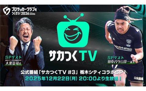 「プロサッカークラブをつくろう！2026」事前登録者数が150万人を突破！田中パウロ淳一選手が登場する公式番組が12月22日20時より配信