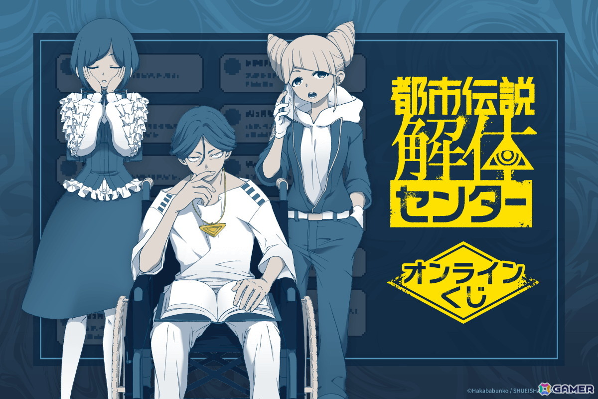 都市伝説解体センター」オンラインくじが12月25日より販売！福来あざみ
