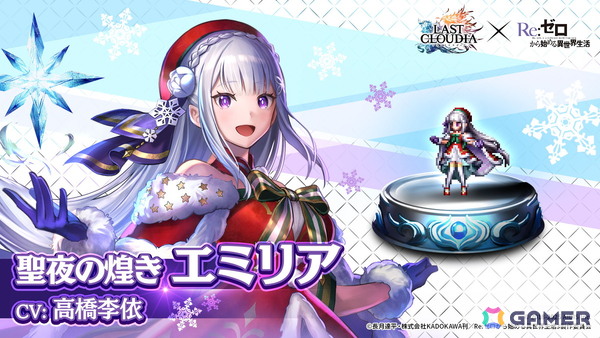 「ラストクラウディア」×「Re:ゼロから始める異世界生活」コラボ第3弾で新ユニット「聖夜の煌き エミリア」が登場！の画像1