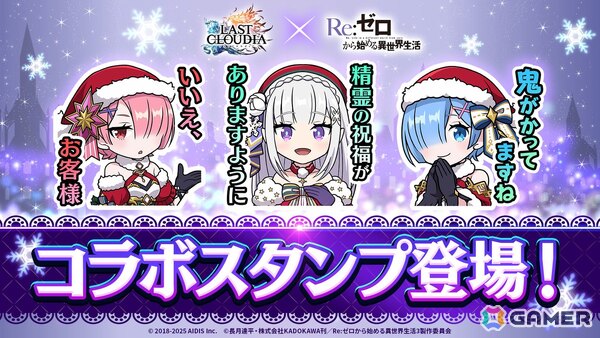 「ラストクラウディア」×「Re:ゼロから始める異世界生活」コラボ第3弾で新ユニット「聖夜の煌き エミリア」が登場！の画像6