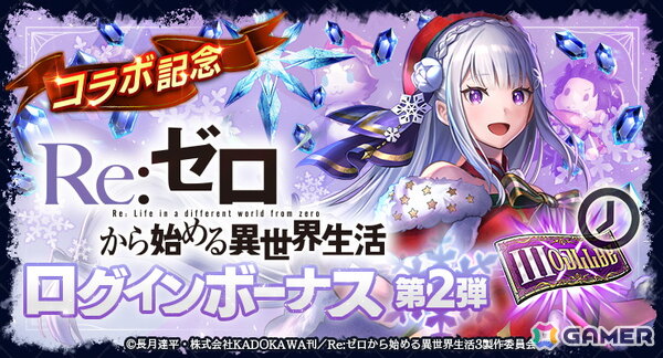 「ラストクラウディア」×「Re:ゼロから始める異世界生活」コラボ第3弾で新ユニット「聖夜の煌き エミリア」が登場！の画像7