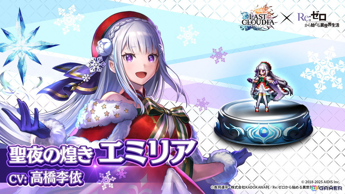 「ラストクラウディア」×「Re:ゼロから始める異世界生活」コラボ第3弾で新ユニット「聖夜の煌き エミリア」が登場！の画像