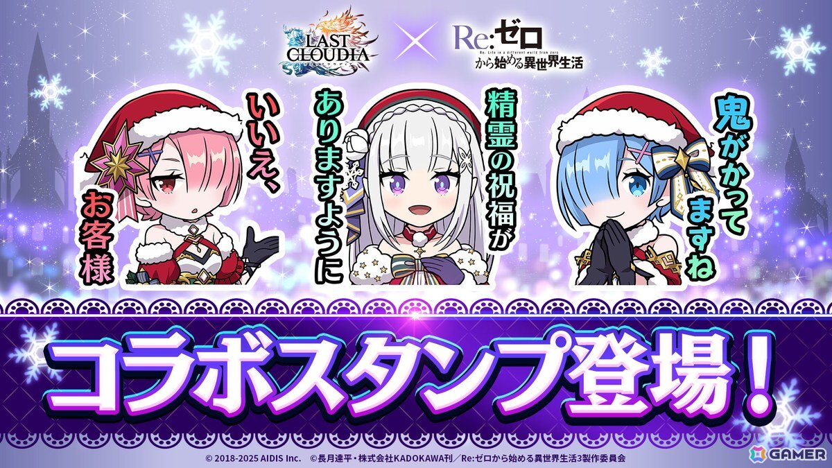 「ラストクラウディア」×「Re:ゼロから始める異世界生活」コラボ第3弾で新ユニット「聖夜の煌き エミリア」が登場！の画像