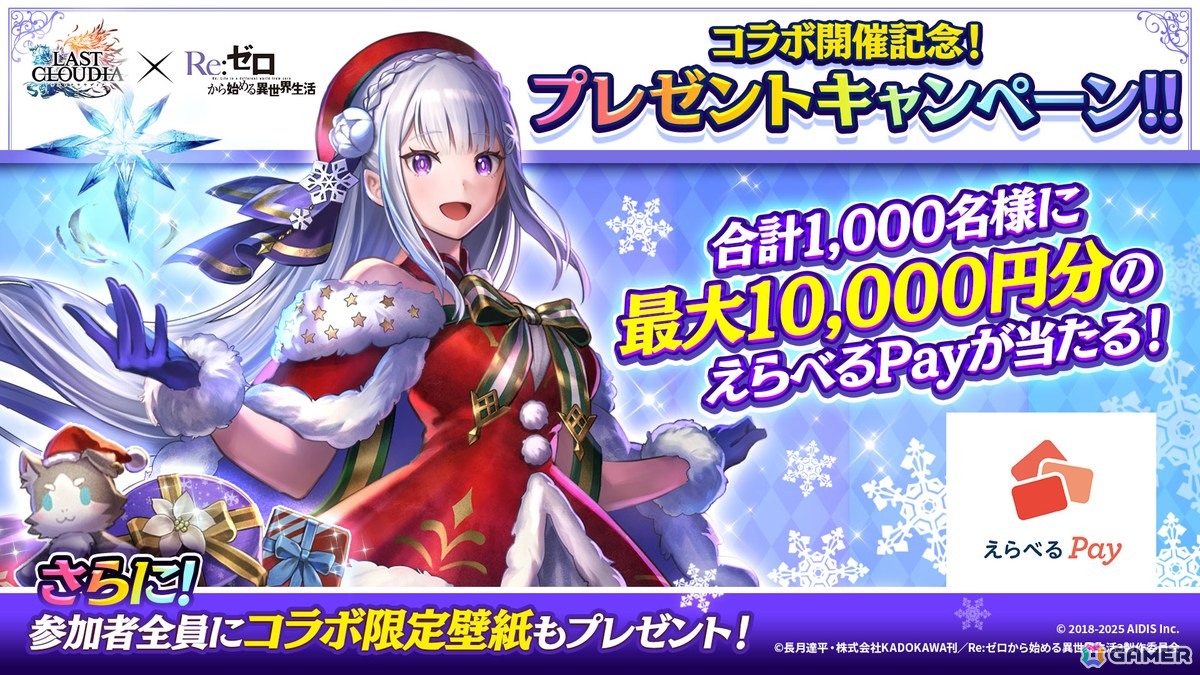 「ラストクラウディア」×「Re:ゼロから始める異世界生活」コラボ第3弾で新ユニット「聖夜の煌き エミリア」が登場！の画像