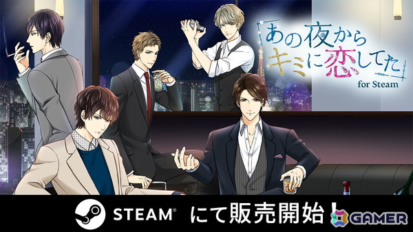 一夜の過ちから始まる、リアルなオトナのラブストーリー「あの夜からキミに恋してた for Steam」が配信の画像1