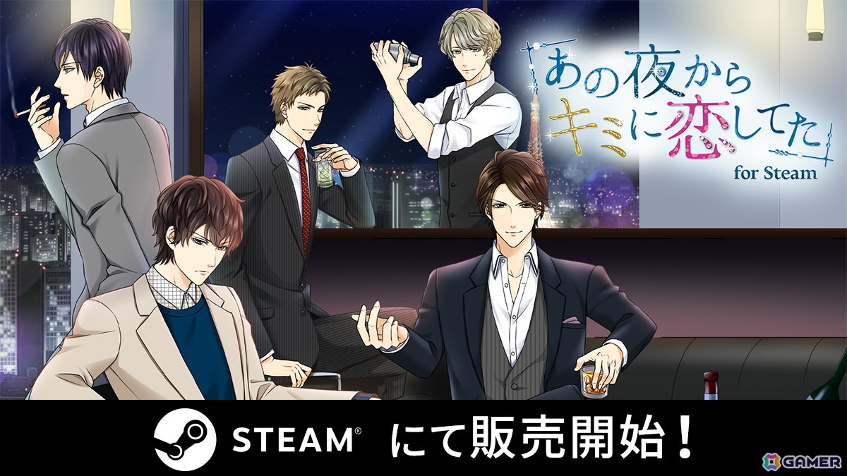 一夜の過ちから始まる、リアルなオトナのラブストーリー「あの夜からキミに恋してた for Steam」が配信の画像