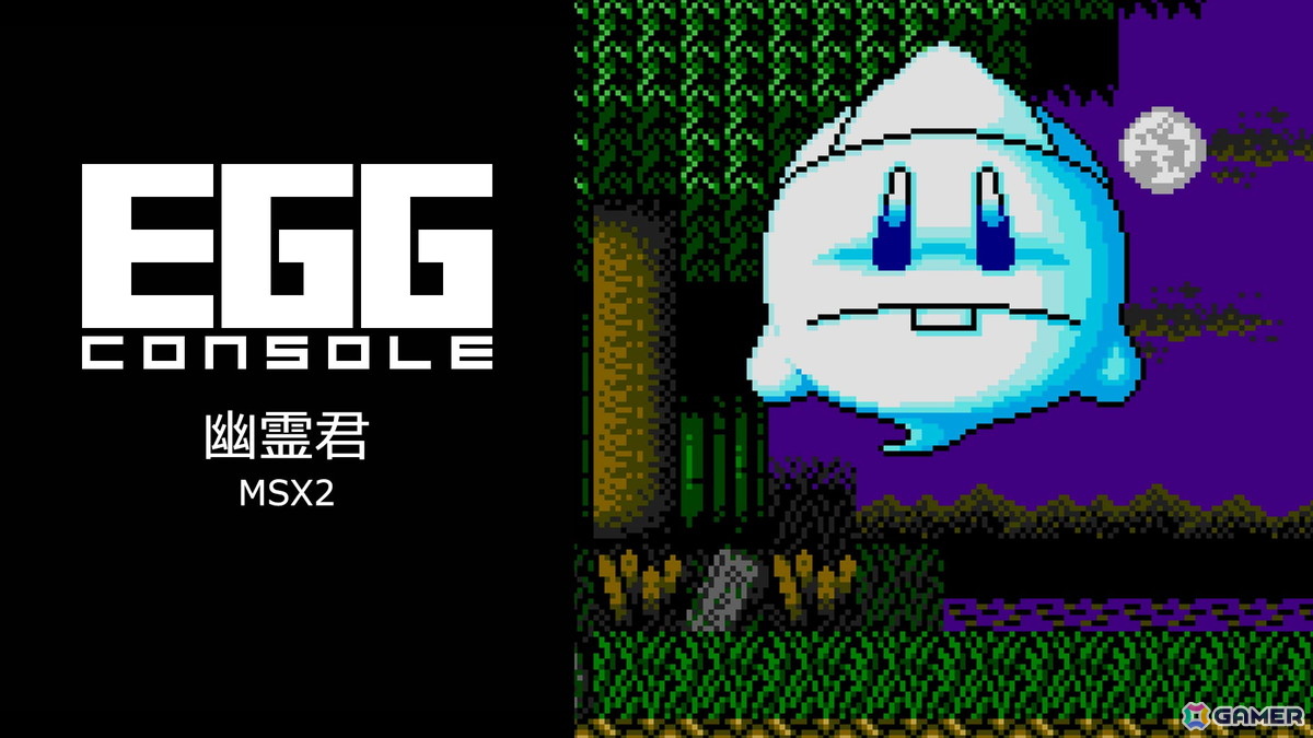 システムサコムのアクション「幽霊君 MSX2」がEGGコンソールよりSwitch向けにリリースの画像