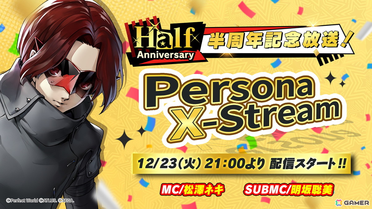 ペルソナ5: The Phantom X」ハーフアニバーサリーに向けた