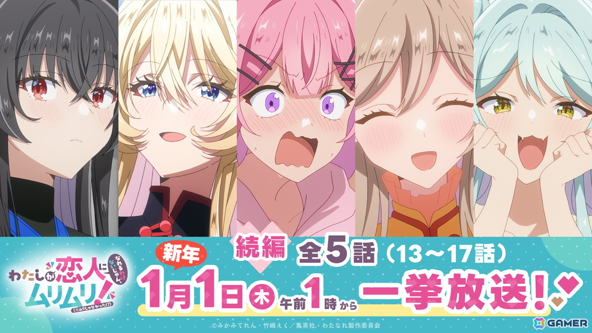 TVアニメ「わたしが恋人になれるわけないじゃん、ムリムリ!(※ムリじゃなかった!?)」続編となる第13話〜第17話の一挙放送&配信が決定!の画像