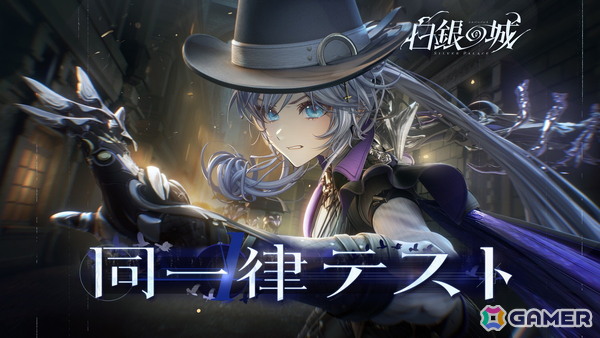 オープンワールド探偵アドベンチャー「白銀の城」初のクローズドベータテスト「同一律テスト」の参加者募集が開始！の画像1