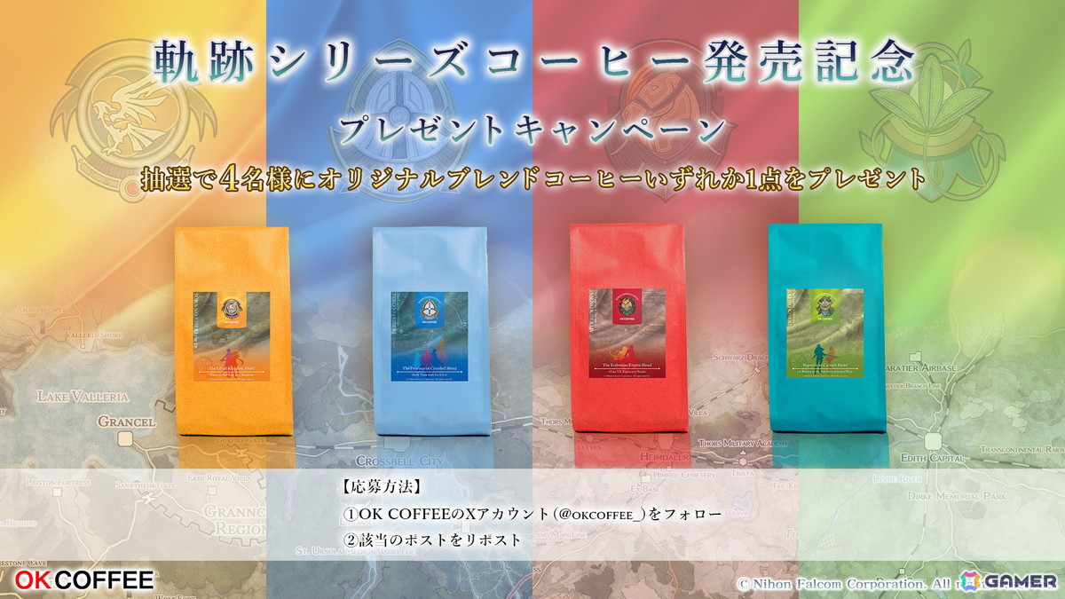 「英雄伝説 軌跡シリーズ」×OK COFFEEによるコラボコーヒーが12月27日に発売！リベール、クロスベル、エレボニア、カルバードを巡る“香りの軌跡”の画像
