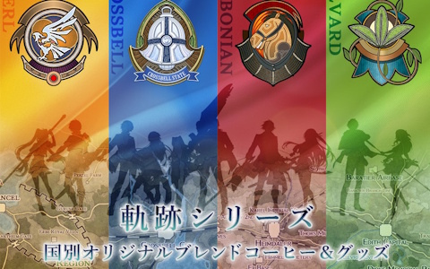 「英雄伝説 軌跡シリーズ」×OK COFFEEによるコラボコーヒーが12月27日に発売！リベール、クロスベル、エレボニア、カルバードを巡る“香りの軌跡”