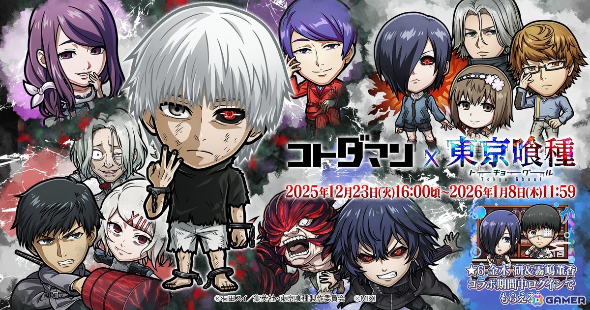 「コトダマン」でアニメ「東京喰種トーキョーグール」との初コラボが12月23日より開催！金木、董香、月山たちがコラボ召喚に登場の画像