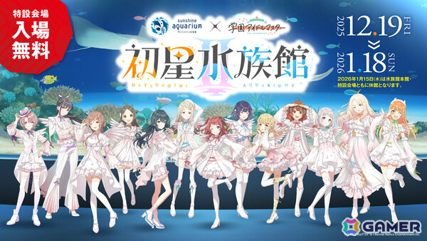 「学マス」とサンシャイン水族館のコラボイベント「初星水族館II」が開催！描き下ろし新作グッズやデジタルスタンプラリー、限定カフェメニューなど見どころ満載の画像1