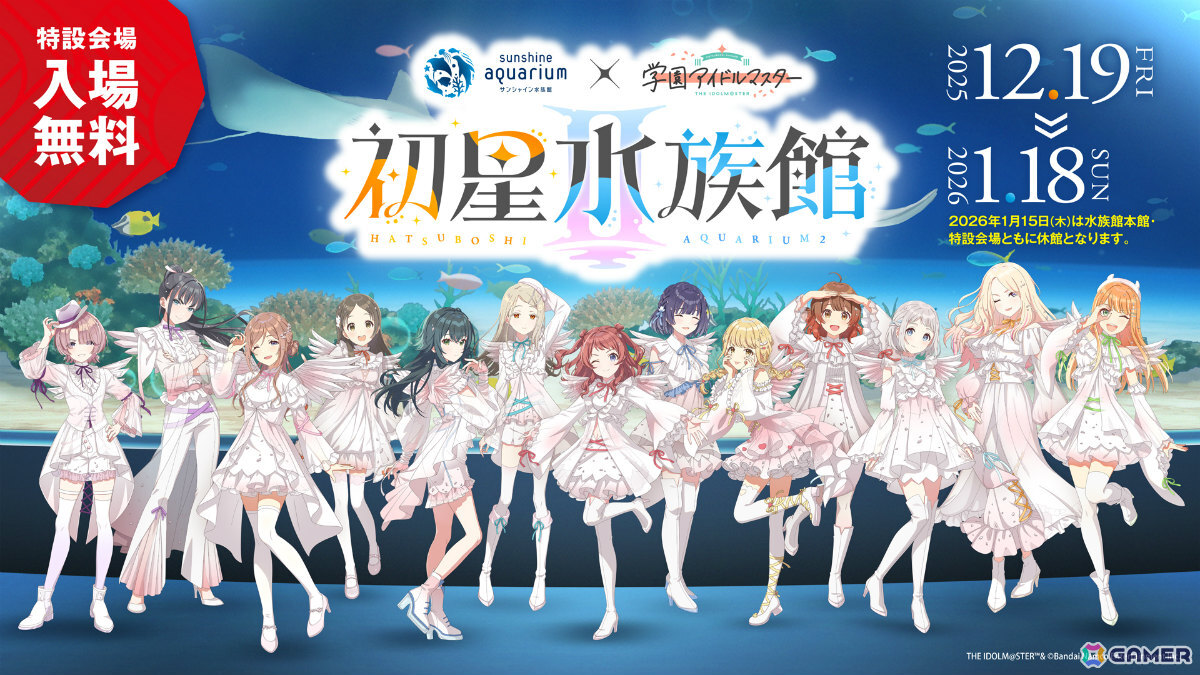 学マス」とサンシャイン水族館のコラボイベント「初星水族館II」が開催