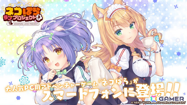 「ネコぱら」スマホ版リメイク第3弾「ネコぱら ラブプロジェクトVol.3」が配信！メイプル（CV：伊藤美来）とシナモン（CV：のぐちゆり）の物語の画像1