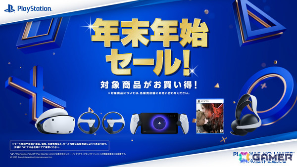 PS5の周辺機器やソフトがお得な年末年始セールが全国のPlayStation取扱店で開催！DualSenseやPS Portal、PS VR2などが対象にの画像1