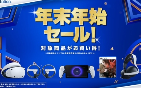 PS5の周辺機器やソフトがお得な年末年始セールが全国のPlayStation取扱店で開催！DualSenseやPS Portal、PS VR2などが対象に