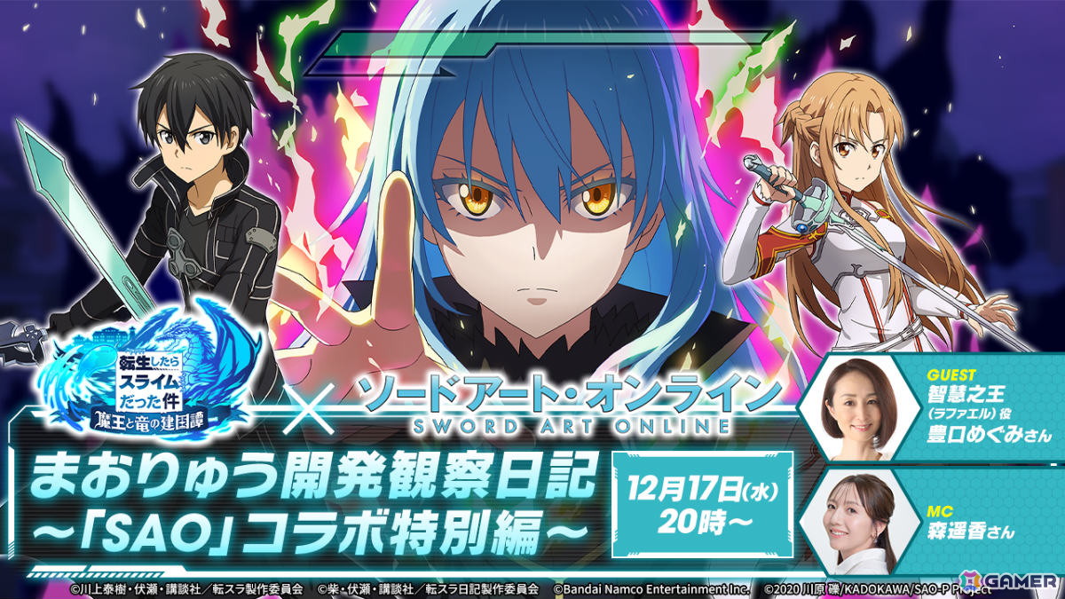 「まおりゅう」で「ソードアート・オンライン」コラボが開催！キリト、ALOアスナ衣装のリムルがPart1スカウトに登場の画像