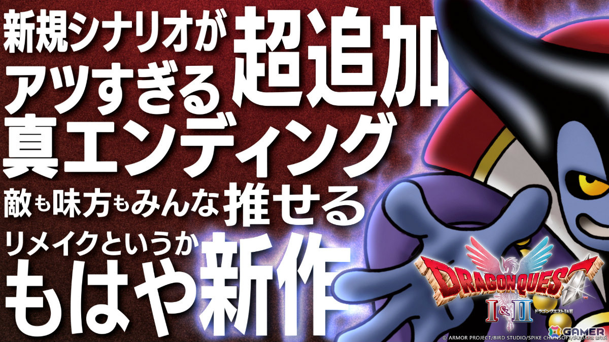 HD-2D版「ドラゴンクエスト I＆II」20％オフの初セールが開催