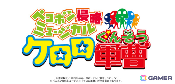 「ケロロ軍曹」がミュージカル化!「ペコポン侵略ミュージカル『ケロロ軍曹』」として2026年9月に上演決定の画像