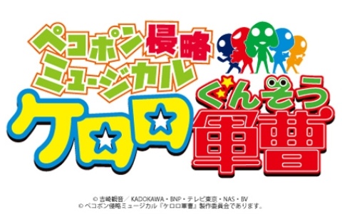 「ケロロ軍曹」がミュージカル化！「ペコポン侵略ミュージカル『ケロロ軍曹』」として2026年9月に上演決定