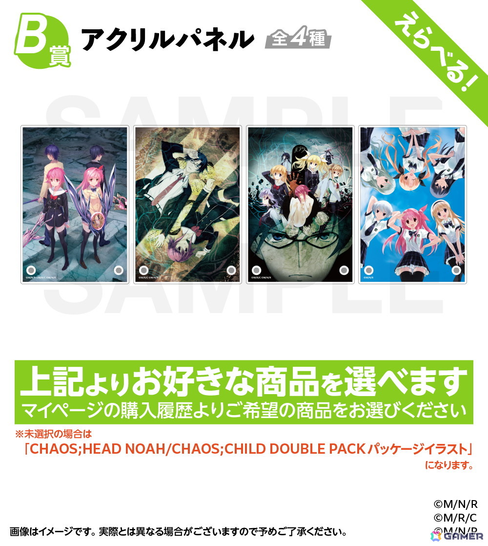 CHAOS;HEAD NOAH/CHAOS;CHILD オンラインくじ」が販売中！「CHAOS