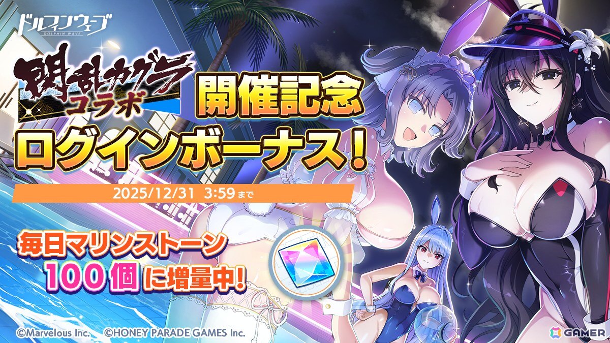 「ドルフィンウェーブ」×「閃乱カグラ」コラボで雪不帰、雪泉が登場！の画像