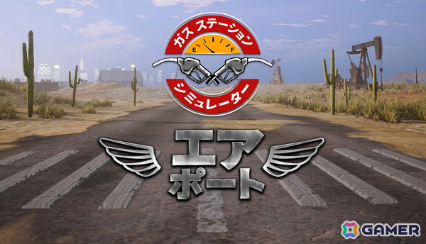 ガソリンスタンド経営ゲーム「ガスステーションシミュレーター」のSteam日本語版が50％オフで正式リリース！の画像