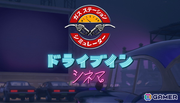 ガソリンスタンド経営ゲーム「ガスステーションシミュレーター」のSteam日本語版が50％オフで正式リリース！の画像