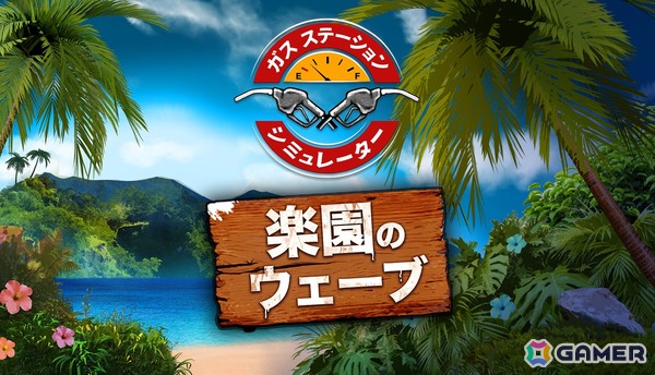 ガソリンスタンド経営ゲーム「ガスステーションシミュレーター」のSteam日本語版が50％オフで正式リリース！の画像