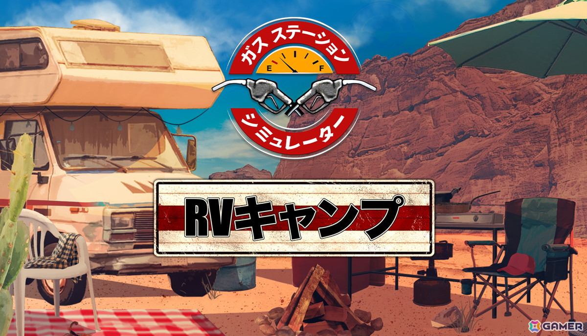ガソリンスタンド経営ゲーム「ガスステーションシミュレーター」のSteam日本語版が50％オフで正式リリース！の画像