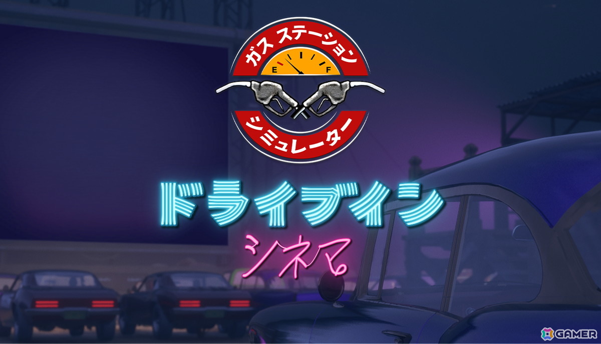 ガソリンスタンド経営ゲーム「ガスステーションシミュレーター」のSteam日本語版が50％オフで正式リリース！の画像7