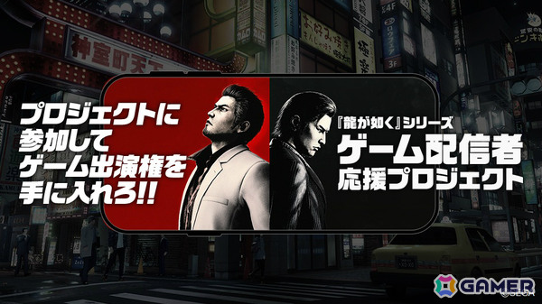 「龍が如くスタジオ」新作の出演権を手に入れろ！「龍が如く」シリーズのゲーム配信者応援プロジェクトが始動の画像1