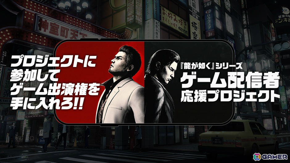 「龍が如くスタジオ」新作の出演権を手に入れろ！「龍が如く」シリーズのゲーム配信者応援プロジェクトが始動の画像