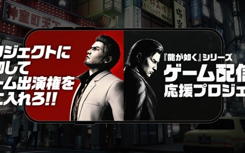 「龍が如くスタジオ」新作の出演権を手に入れろ！「龍が如く」シリーズのゲーム配信者応援プロジェクトが始動