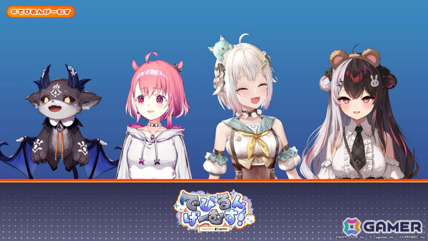 「でびるんげーむす！Supported by Cygames」のレポートが公開！でびでび・でびるさん、ルンルンさんのチームが3タイトルで真剣勝負の画像11