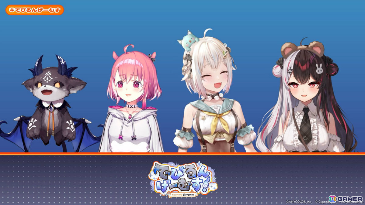 「でびるんげーむす！Supported by Cygames」のレポートが公開！でびでび・でびるさん、ルンルンさんのチームが3タイトルで真剣勝負の画像