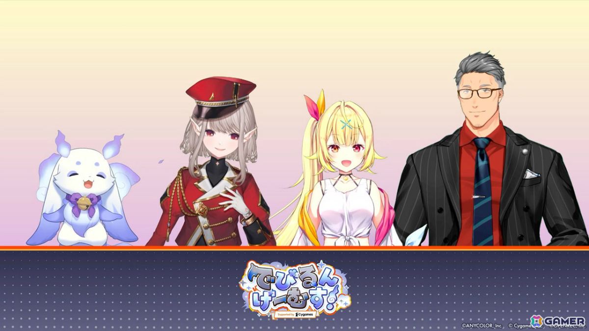 「でびるんげーむす！Supported by Cygames」のレポートが公開！でびでび・でびるさん、ルンルンさんのチームが3タイトルで真剣勝負の画像