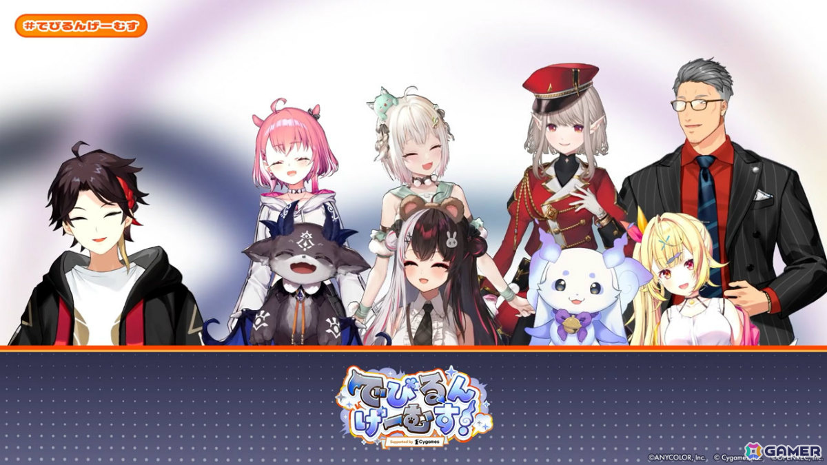 「でびるんげーむす！Supported by Cygames」のレポートが公開！でびでび・でびるさん、ルンルンさんのチームが3タイトルで真剣勝負の画像