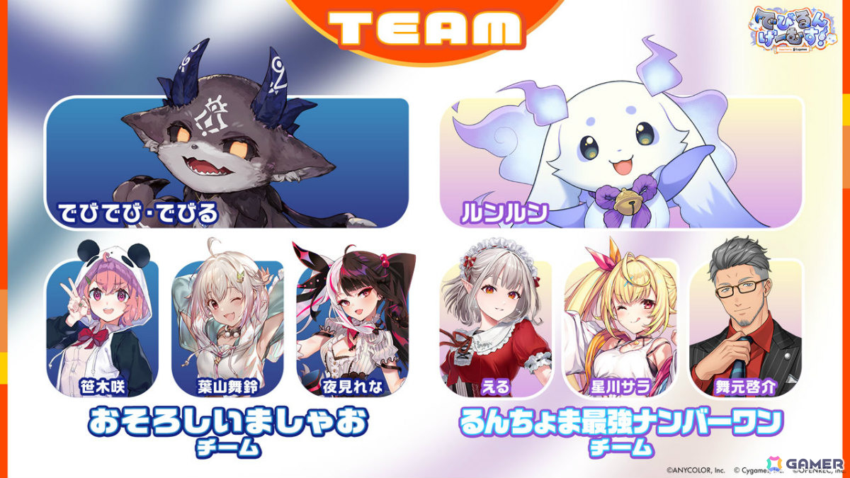 「でびるんげーむす！Supported by Cygames」のレポートが公開！でびでび・でびるさん、ルンルンさんのチームが3タイトルで真剣勝負の画像
