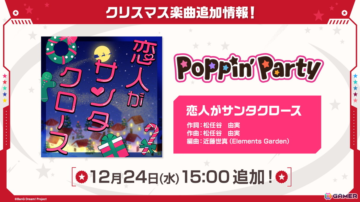 「ガルパ」ポピパのカバー楽曲「恋人がサンタクロース」追加やOSTER projectとのタイアップ情報などが公開！の画像2