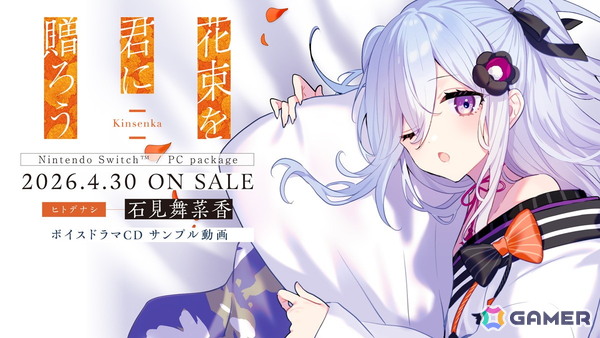 「花束を君に贈ろう-Kinsenka-」石見舞菜香さん録りおろしボイスドラマ試聴が初解禁！パッケージ版発売を記念した「Kinsenka推せ推せキャンペーン」もの画像1