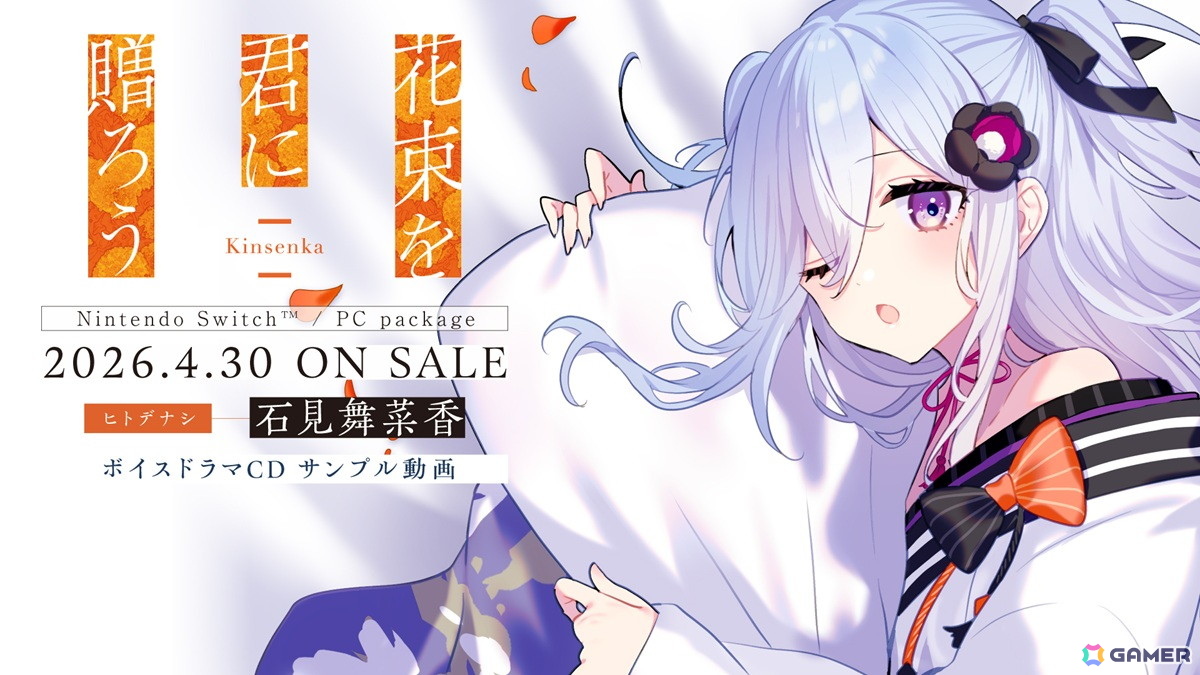 花束を君に贈ろう-Kinsenka-」石見舞菜香さん録りおろしボイスドラマ